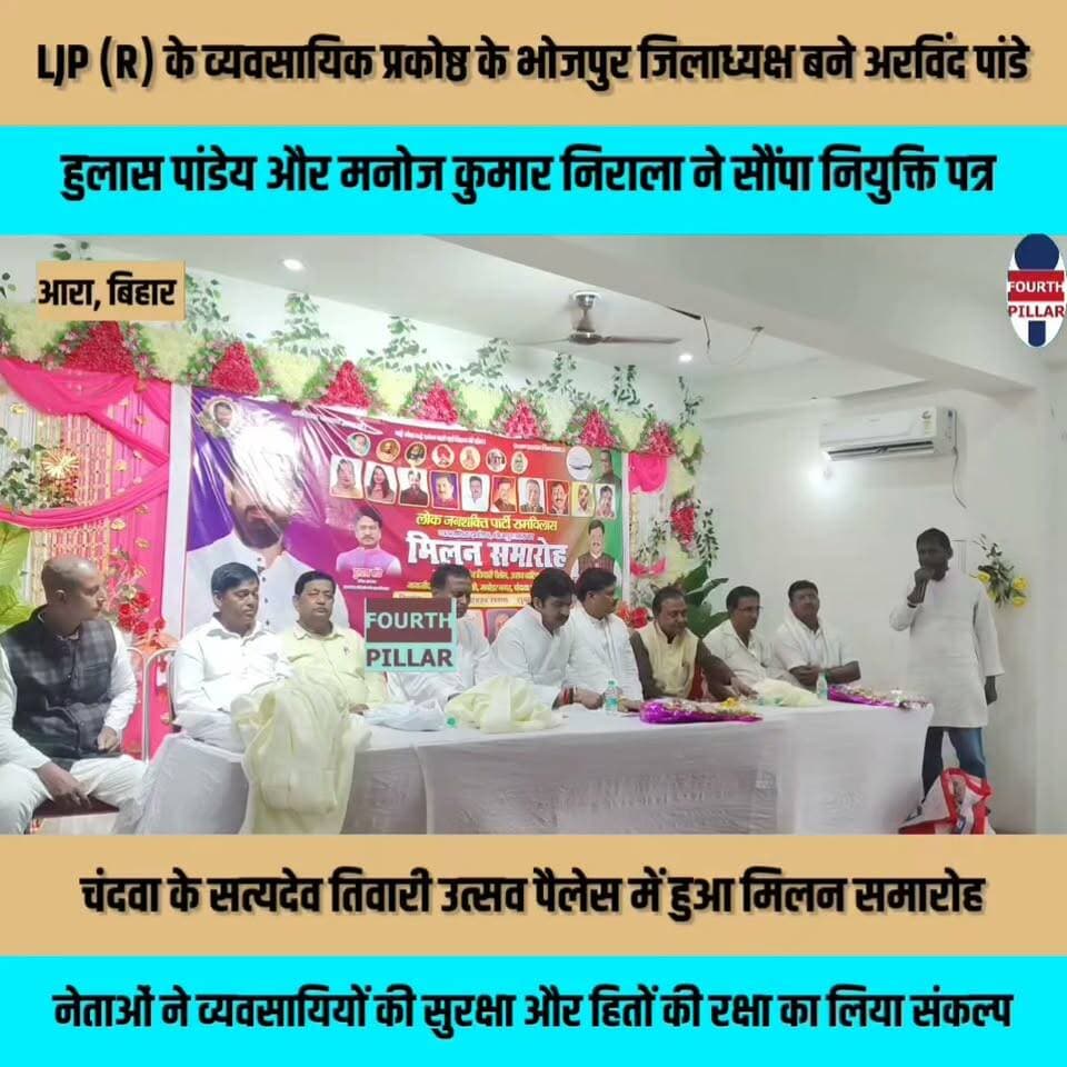 लोजपा (रामविलास) के व्यवसायिक प्रकोष्ठ के भोजपुर जिलाध्यक्ष बने अरविंद पांडे
हुलास पांडेय और मनोज कुमार निराला ने सौंपा नियुक्ति पत्र
चंदवा के सत्यदेव तिवारी उत्सव पैलेस में हुआ मिलन समारोह, नेताओं ने व्यवसायियों की सुरक्षा और हितों की रक्षा का लिया संकल्प