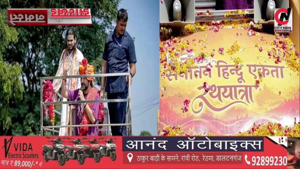 पांच दिवसीय सनातन हिंदू एकता रथ यात्रा लेकर निकल पड़े बाबा बागेश्वर सरकार
#jharkhand #viralreelsfacebook #JharkhandPolice #followerseveryone #vairal #ranchijharkhand See less# #army #insta #love #instagood #foji #instagram #viral #like #foryou #follow# #jharkhand #jharkhandnews #palamu #brekingnews #hospital#pulice#palamu#pulicenilamit #mediningarachunaw #nmratatripathy #meyou #daltonganj #jharkhand #daltonganj
https://www.youtube.com/@citynewspalamuu
https://www.instagram.com/citynewsjharkhand/
https://www.facebook.com/profile.php?id=100064029607539
https://www.facebook.com/vikas.sinha.1460/