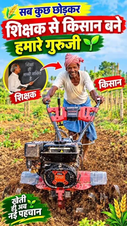 लेखन
🌾🙏 शिक्षक से किसान बने हमारे गुरुजी! 🚜🌱
जिन गुरुजी ने जीवनभर विद्यार्थियों को शिक्षा दी, आज वही खेतों में पावर वीडर चलाकर धरती माता की सेवा कर रहे हैं। 🙏❤️
💚 इनकी मेहनत, सादगी और खेती के प्रति समर्पण हम सभी के लिए प्रेरणा है। किसान होना गर्व की बात है! 🌾
🙏 हमारे गुरुजी के जज़्बे को सलाम! ❤️
आप भी कमेंट में लिखें — जय किसान 🌾🚜
#शिक्षकसेकिसान #हमारेगुरुजी #जयकिसान #जैविकखेती #प्राकृतिकखेती