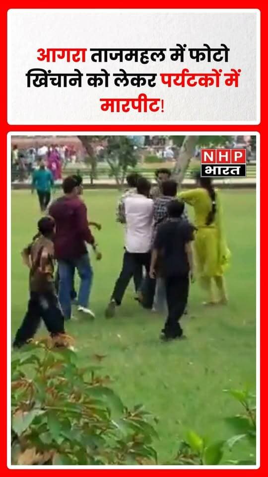 आगरा के विश्व प्रसिद्ध ताजमहल में फोटो खिंचाने को लेकर पर्यटकों के दो पक्षों के बीच कहासुनी हो गई। देखते ही देखते विवाद बढ़ गया और दोनों पक्षों के बीच जमकर मारपीट होने लगी। घटना का वीडियो सोशल मीडिया पर वायरल होने का दावा किया जा रहा है। फिलहाल, मामले में पुलिस की कार्रवाई को लेकर आधिकारिक जानकारी सामने नहीं आई है।
.
.
.
.
#Agra #TajMahal #TajMahalNews #ViralVideo #AgraNews #TouristsFight #आगरा #ताजमहल #मारपीट #वायरलवीडियो #NHPBharat