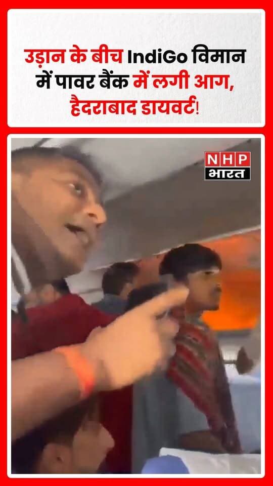 दिल्ली से चेन्नई जा रही IndiGo की फ्लाइट 6E6115 में उड़ान के दौरान पावर बैंक में आग लगने की घटना सामने आई। स्थिति को नियंत्रित करने के लिए क्रू मेंबर्स ने फायर एक्सटिंग्विशर का इस्तेमाल किया। सुरक्षा को ध्यान में रखते हुए विमान को हैदराबाद डायवर्ट किया गया। घटना के बाद विमान में इलेक्ट्रॉनिक उपकरणों और पावर बैंक की सुरक्षा को लेकर सवाल उठ रहे हैं।
.
.
.
.
#IndiGo #FlightNews #PowerBankFire #DelhiChennaiFlight #Hyderabad #AviationNews #इंडिगो #विमानमेंआग #हवाईयात्रा #BreakingNews #NHPBharat