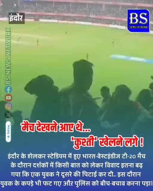 Indore News: मैच देखने आए थे...'कुश्ती' खेलने लगे !