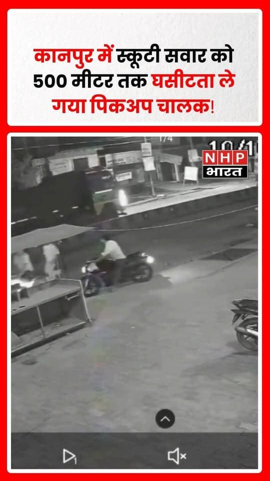 उत्तर प्रदेश के कानपुर में मैक्स पिकअप ने स्कूटी सवार युवक शुभम को टक्कर मार दी। आरोप है कि टक्कर के बाद पिकअप चालक युवक को करीब 500 मीटर तक घसीटता ले गया। पीड़ित शुभम ने मामले की शिकायत पुलिस से की है।
.
.
.
.
#Kanpur #KanpurNews #UPNews #RoadAccident #MaxPickup #BreakingNews #UttarPradesh #कानपुर #कानपुरन्यूज #सड़कहादसा #NHPBharat