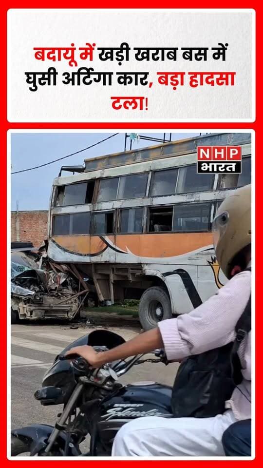 उत्तर प्रदेश के बदायूं जिले के अलापुर कस्बे में एमएफ हाईवे पर सोमवार सुबह करीब 4 बजे सड़क हादसा हो गया। म्याऊं रोड पर धर्म कांटे के पास सड़क किनारे खड़ी खराब बस में तेज रफ्तार अर्टिगा कार पीछे से जा टकराई। कार सवार मुशाहिद के अनुसार, सामने से आ रहे ट्रक की तेज रोशनी के कारण उन्हें बस दिखाई नहीं दी। टक्कर में कार बुरी तरह क्षतिग्रस्त हो गई, हालांकि कार सवार लोगों को मामूली चोटें आईं। हादसे में किसी के गंभीर रूप से घायल होने की सूचना नहीं है।
.
.
.
.
#Budaun #Alapur #RoadAccident #UPNews #RoadSafety #बदायूं #सड़कहादसा #अलापुर #BreakingNews #NHPBharat