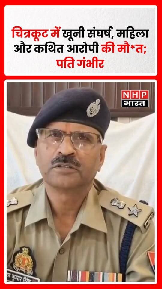उत्तर प्रदेश के चित्रकूट जिले के मऊ थाना क्षेत्र के जोरवारा गांव में फायरिंग की घटना में एक महिला और कथित आरोपी युवक की मौत हो गई। पुलिस के अनुसार, श्यामलाल और उनकी पत्नी पर गोली चलाए जाने से दोनों गंभीर रूप से घायल हो गए थे। महिला को सीएचसी मऊ में मृत घोषित किया गया, जबकि घायल श्यामलाल को प्रयागराज के स्वरूप रानी मेडिकल कॉलेज रेफर किया गया है। घटना के बाद खेतों में घायल मिले कथित आरोपी को भी अस्पताल ले जाया गया, जहां उसकी मौत हो गई। पुलिस ने तहरीर के आधार पर मुकदमा दर्ज कर जांच शुरू कर दी है।
.
.
.
.
#Chitrakoot #Jorwara #MauPolice #FiringIncident #CrimeNews #UPNews #चित्रकूट #फायरिंग #क्राइमन्यूज #NHPBharat