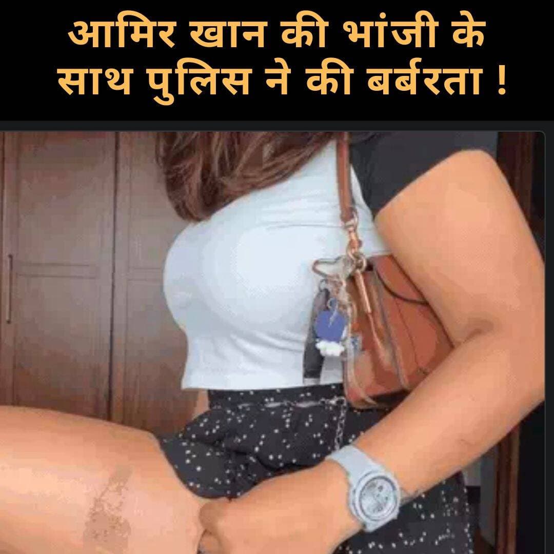 आमिर खान की भांजी के साथ पुलिस ने की बर्बरता, वीडियो जारी कर दिखाए चोट के कई निशान, प्रोटेस्ट से इमरान खान के साथ डिटेन हुई थीं !