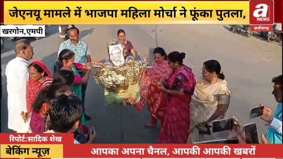 खरगोन। जेएनयू के पूर्व प्रोफेसर अंगोमचा बिमोल अकोइजम से जुड़े मामले को लेकर आक्रोश बढ़ता जा रहा है। सोमवार को भाजपा महिला मोर्चा जिलाध्यक्ष शीला पटेल के नेतृत्व में भाजपा कार्यालय पर विरोध प्रदर्शन किया गया। यहाँ महिलाओं ने नारेबाजी कर इस मामले में राहुल गांधी की चुप्पी पर नाराजगी दर्ज कराते हुए आक्रोश जताया।