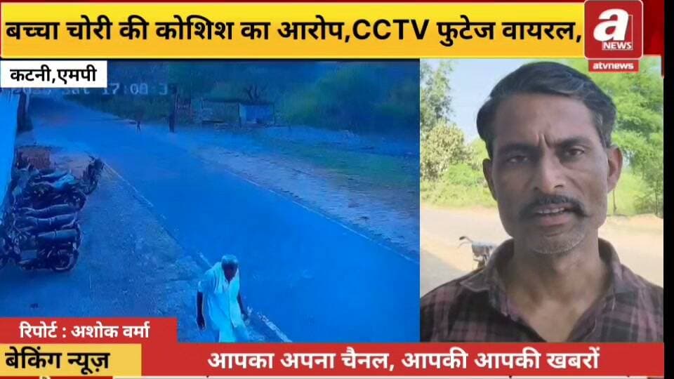 कटनी - छपरवाह में बच्चा चोरी की कोशिश का आरोप, CCTV फुटेज वायरल; बच्चों की चीख-पुकार सुनकर दुकानदार ने दिखाई हिम्मत