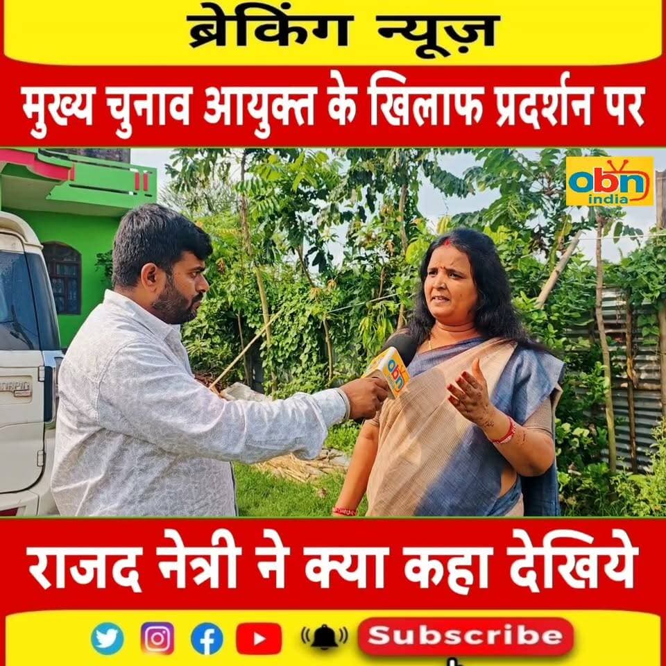मुख्य चुनाव आयुक्त ज्ञानेश्वर कुमार के विरोध में हो रहे विरोध प्रदर्शन और आंदोलन पर क्या बोली राजद नेत्री कुमारी विनीता भारती देखिए