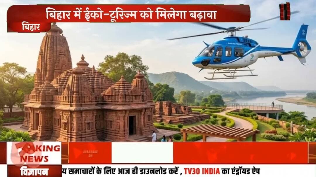 बिहार में पर्यटन को मिलेगा बढ़ावा! भीमबांध बनेगा ईको-टूरिज्म सेंटर, राजगीर में क्लिफ वॉक की तैयारी