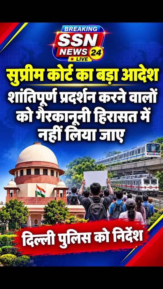 सुप्रीम कोर्ट का दिल्ली पुलिस को आदेश, जो लोग शांतिपूर्ण तरीके से जमा हो रहे हैं उन्हें गैरकानूनी हिरासत में नहीं लिया जाएगा#reels #bjp #news #trending #Delhi #viralreels #modi #ElectionCommission #GyaneshKumar #BreakingNews