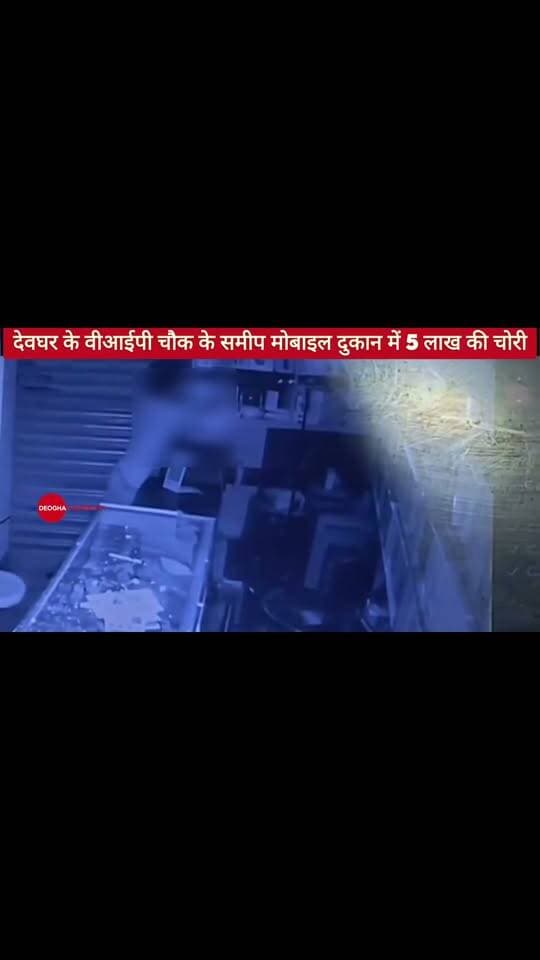 देवघर के वीआईपी चौक के समीप मोबाइल दुकान में 5 लाख की चोरी