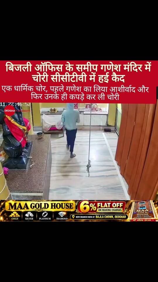 एक धार्मिक चोर, पहले गणेश का लिया आशीर्वाद और फिर उनके ही कपड़े कर ली चोरी