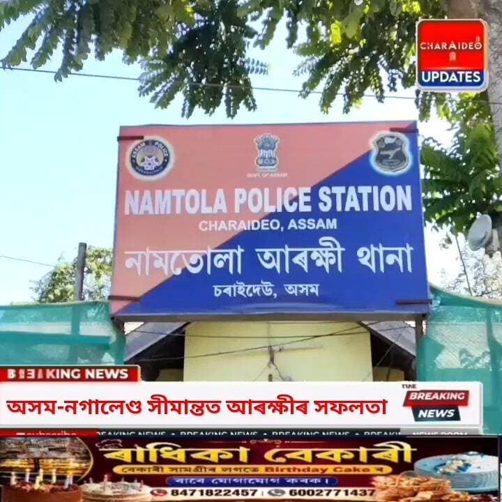 ♦️নামতোলাত আৰক্ষীৰ অভিযান: বুজন পৰিমাণৰ ড্ৰা/গ/ছ/সহ তিনি সৰবৰাহকাৰী গ্ৰে/প্তা/ৰ।
♦️নগালেণ্ডৰ পৰা চৰাইদেউলৈ ড্ৰা/গ/ছ সৰবৰাহৰ চক্ৰ ফাদিল; আটক তিলক ৰায়সহ তিনিজন।
♦️অসম-নগালেণ্ড সীমান্তত আৰক্ষীৰ সফলতা।