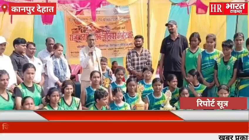 कानपुर देहात। बास्केटबॉल फाइनल में DM कपिल सिंह ने मुख्य अतिथि के रूप में शिरकत की