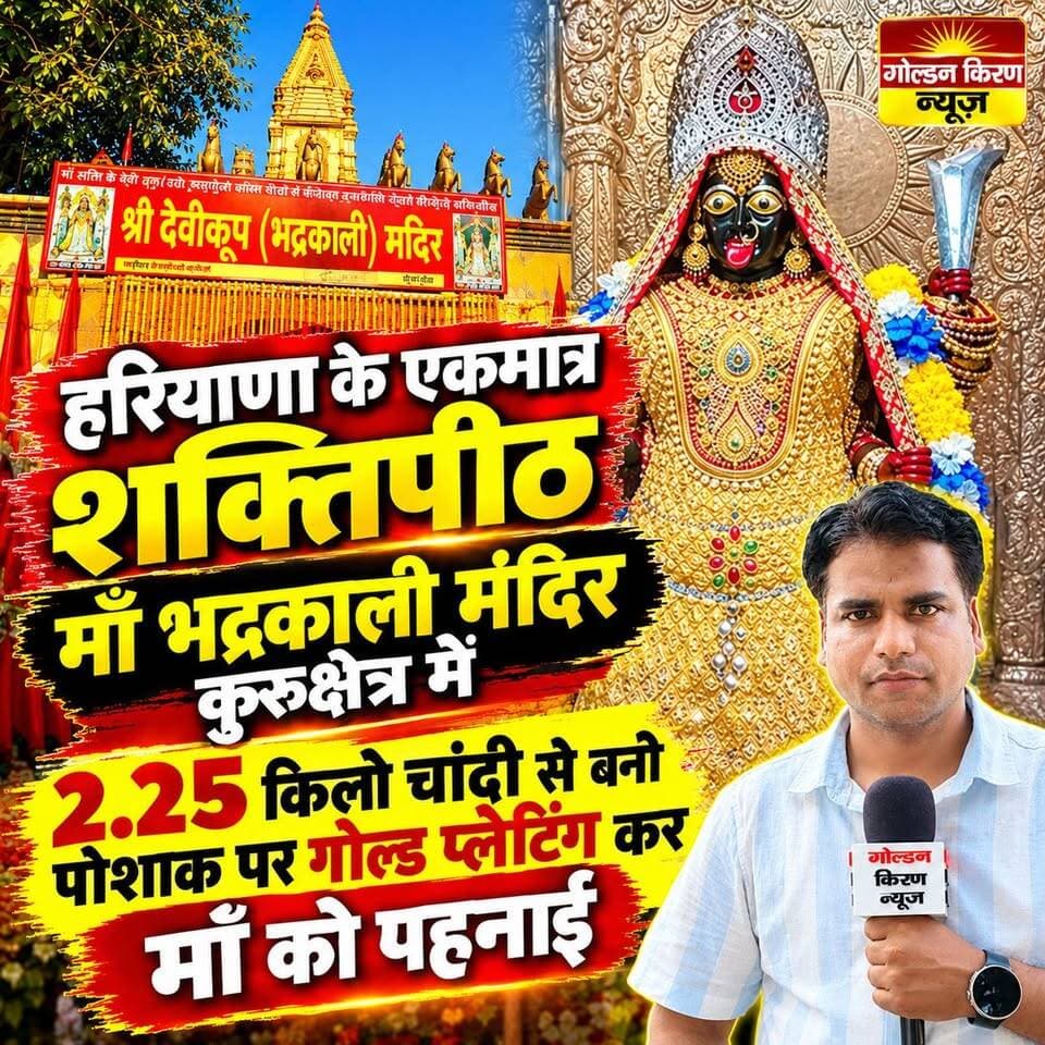 हरियाणा के एकमात्र शक्तिपीठ माँ भद्रकाली मंदिर कुरुक्षेत्र में 2.25 किलो चांदी से बनी पोशाक पर गोल्ड प्लेटिंग कर माँ को पहनाई