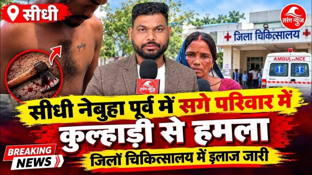 सीधी नेबुहा पूर्व में सगे परिवार में कुल्हाड़ी से हमला जिला चिकित्सालय में इलाज जारी #tarangnews