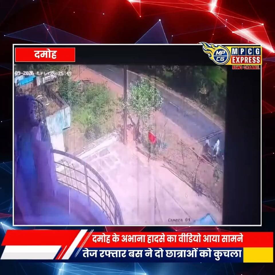 दमोह के अभाना में हुए हादसा का वीडियो आया सामने
तेज रफ्तार बस ने दो छात्राओं को कुचला, CCTV वीडियो आया सामने