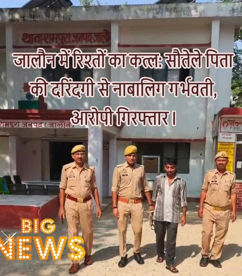 बड़ी खबर - जालौन: बाप-बेटी के पवित्र रिश्ते पर कालिख!
पेट दर्द के इलाज के बहाने अस्पताल पहुंची नाबालिग, डॉक्टर के खुलासे से उड़े होश;
सौतेला 'दरिंदा' गिरफ्तार
जालौन जिले से इंसानियत को झकझोर देने वाला एक बेहद खौफनाक और सनसनीखेज मामला सामने आया है।
रामपुरा थाना क्षेत्र में एक कलयुगी सौतेले पिता ने अपनी ही नाबालिग बेटियों को अपनी हवस का शिकार बनाया।
इस घिनौनी करतूत का पर्दाफाश तब हुआ जब एक पीड़िता पेट दर्द की शिकायत लेकर अस्पताल पहुंची और जांच में उसके गर्भवती होने का खौफनाक सच सामने आया।
पुलिस ने ताबड़तोड़ कार्रवाई करते हुए आरोपी को धर दबोचा और सलाखों के पीछे भेज दिया है।
इस सनसनीखेज खुलासे की बड़ी बातें:
अस्पताल में हुआ बड़ा खुलासा: पेट दर्द से तड़प रही नाबालिग को लेकर उसकी मां रामपुरा सीएचसी पहुंची थी, जहां डॉक्टरों ने उसके गर्भवती होने की पुष्टि की।
डरा-धमकाकर करता था दरिंदगी: आरोपी सौतेला पिता मासूम बच्चियों को नशीला पदार्थ देकर और जान से मारने की धमकी देकर अपनी घिनौनी करतूत को अंजाम देता था।
मां का साहस और पुलिस का एक्शन: सच सामने आने के बाद मां ने तुरंत हिम्मत जुटाई और रामपुरा थाने में लिखित तहरीर दी, जिसके बाद पुलिस ने बिना एक पल गंवाए एक्शन लिया।
पॉक्सो एक्ट के तहत कार्रवाई: पुलिस ने आरोपी (उम्र करीब 45 वर्ष) को हिरासत में लेकर गंभीर धाराओं और पॉक्सो एक्ट के तहत मुकदमा दर्ज किया और न्यायालय में पेश कर जेल भेज दिया।
बेहद संवेदनशील मामला: बाल सुरक्षा और कानून के नियमों के तहत पीड़िताओं की पहचान या गोपनीयता बनाए रखना अनिवार्य है।
पुलिस और प्रशासन इस मामले की तह तक जाने के लिए हर पहलू से गहन जांच कर रहा है।
#BreakingNews #Jalaun #Rampura #CrimeNews #POCSOAct #UttarPradeshNews #OraiNews #ChildSafety #PoliceAction #JusticeForVictims
#जालौन_न्यूज़ #रामपुरा #पॉक्सो_एक्ट #अपराध_समाचार #पुलिस_कार्रवाई #नाबालिग_सुरक्षा #उत्तर_प्रदेश_न्यूज़ #उरई #ब्रेकिंग_न्यूज़