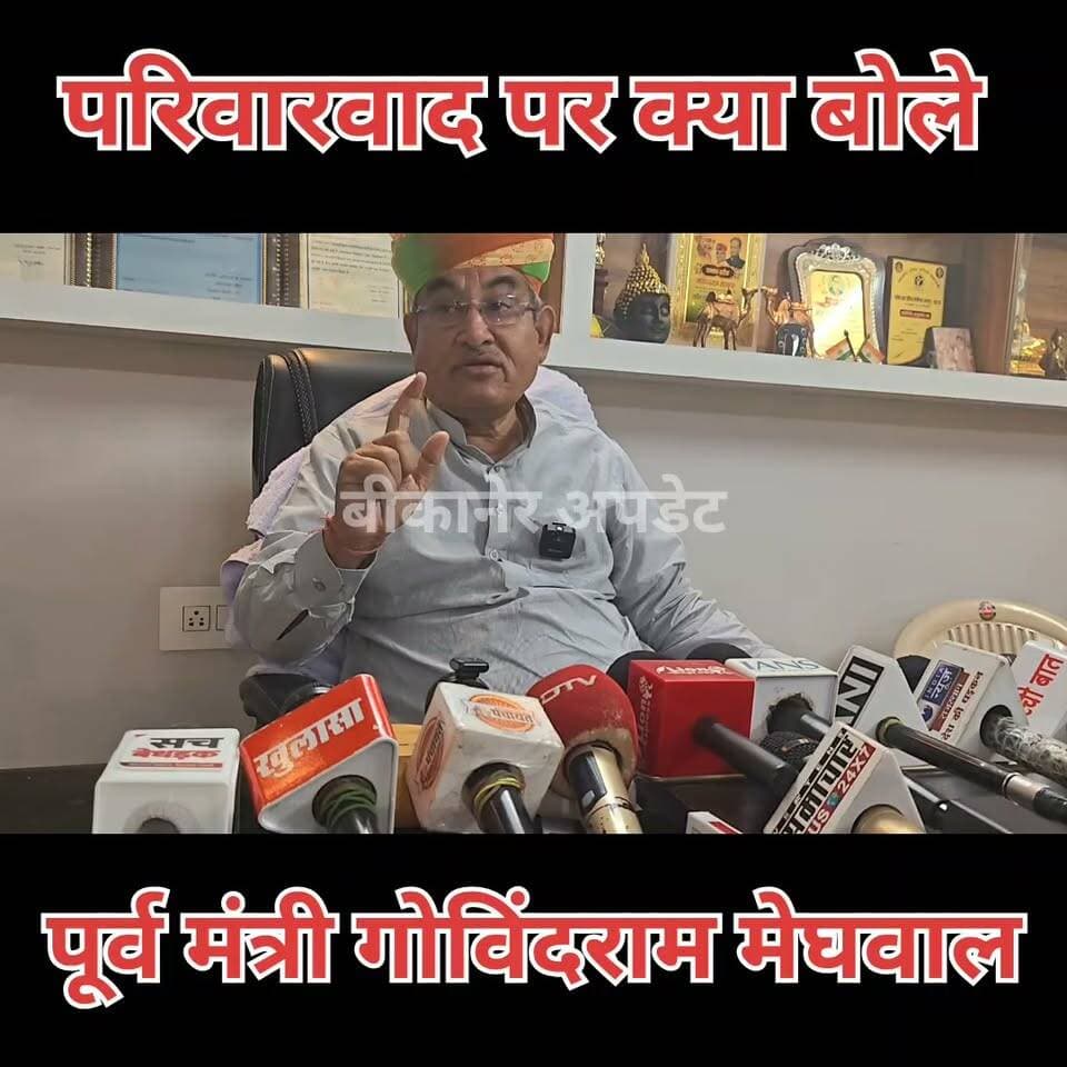 बीकानेर से बड़ी चुनावी खबर
पूर्व मंत्री गोविंदराम मेघवाल ने परिवाद को लेकर पूर्व मुख्यमंत्री वसुंधरा राजे सहित भाजपा नेताओं पर हमला
कहा - वसंधरा जी अपने पुत्र को राजनीति में लाई ये परिवाद बाद नहीं है क्या
#bikaner #congress #govindrammeghwal #rajasthan #वसुंधराराजे #rajasthan #bikaner_update