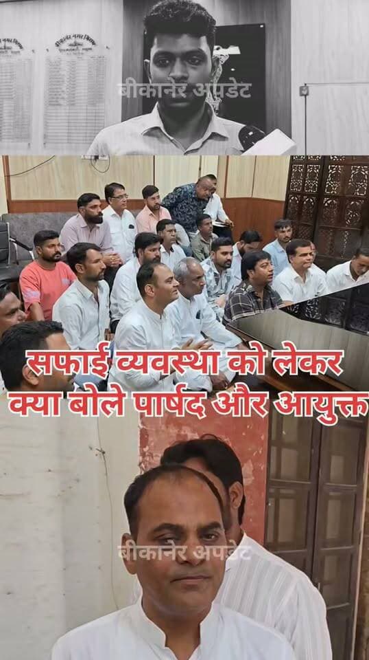 शहर की सफाई व्यवस्था को लेकर पार्षदों का विरोध जारी
नगर निगम में कमिश्नर के कमरे में जमीन पर बैठकर जताई नाराजगी
लंबे अंतराल में तीसरी बार सफाई व्यवस्था को लेकर निगम पहुंचा पार्षदों का विरोध
पार्षदों की नाराजगी दूर करने में जुटे कमिश्नर, समझाइश का प्रयास जारी
कांग्रेस पार्षद जावेद पड़िहार, कांग्रेस नेता विकास तंवर और मनीष जोशी सहित कई पार्षदों ने सफाई व्यवस्था को लेकर उठाए सवाल
नगर निगम में विरोध के बीच सफाई व्यवस्था का मुद्दा फिर गरमाया।
#bikaner #congress #nagarnigam #hungama #rajasthan #bikaner_update
