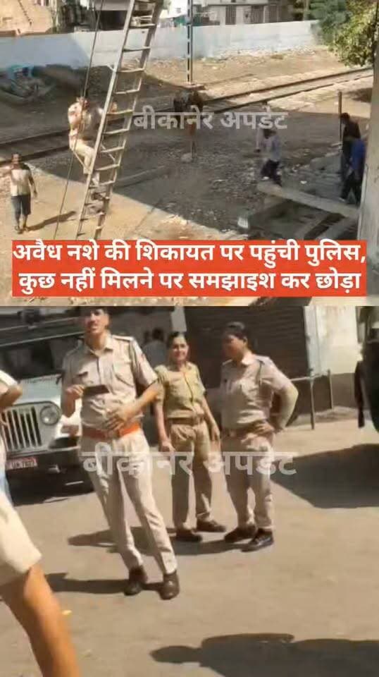 बीकानेर से खबर
चौखुंटी ब्रिज के नीचे संदिग्ध गतिविधियों की सूचना से हलचल
पार्षद विक्रम सिंह राजपुरोहित और भाजपा नेता अयूब कायमखानी पहुंचे मौके पर
युवक-युवती के पुल के नीचे छिपकर सोने का वीडियो आया सामने
सूचना मिलने पर मौके पर पहुंची पुलिस, दोनों को बाहर निकलवाकर की तलाशी
कोई आपत्तिजनक वस्तु नहीं मिलने पर चेतावनी देकर छोड़ा
ब्रिज के आसपास नशे की बिक्री और अवैध गतिविधियों को लेकर शिकायतें
क्षेत्र में नियमित गश्त बढ़ाने और नशे के कारोबार पर कार्रवाई की मांग।
#bikaner #police #अवैध #नशा #rajasthan #bikaner_update