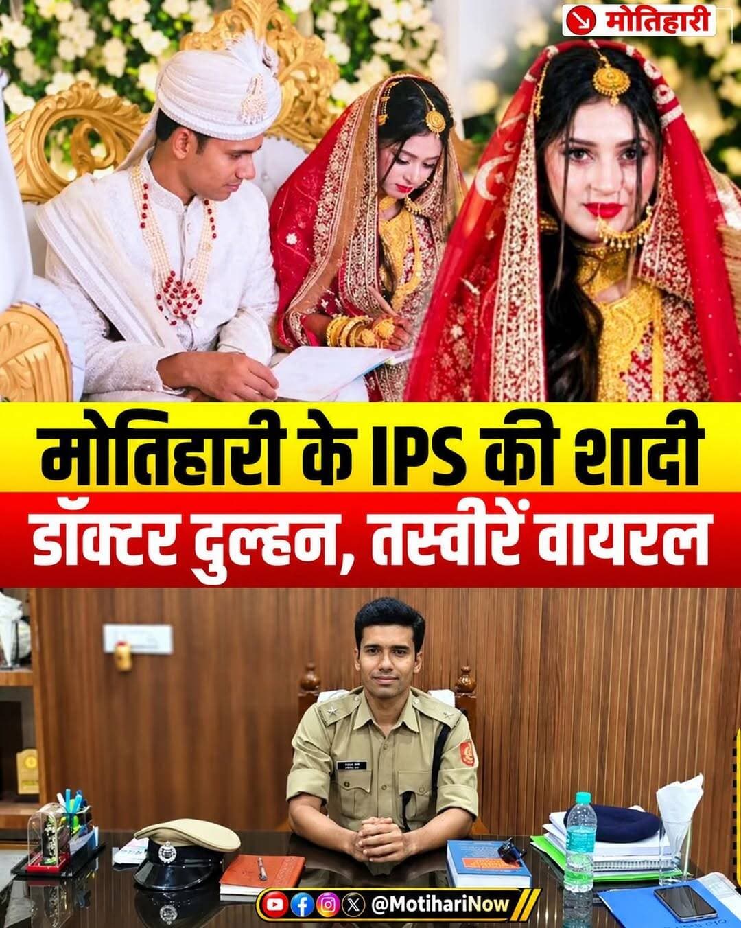 मोतिहारी के लाल IPS अफजल अली ने रचाई शादी, डॉक्टर दुल्हन के साथ निकाह की तस्वीरें वायरल!
मोतिहारी जिले के छोटे से गांव हुसैनी के रहने वाले Gen-Z IPS अधिकारी अफजल अली अब अपनी नई जिंदगी की शुरुआत कर चुके हैं। 25 सितंबर को उन्होंने डॉ. रिदा फातमा के साथ निकाह किया है। सोशल मीडिया पर उनके निकाह की तस्वीरें खूब पसंद की जा रही हैं।
शेयर किया ये खूबसूरत शेर:
IPS अफजल ने अपने इंस्टाग्राम पर नवदंपति की तस्वीर शेयर करते हुए मशहूर शायर मीर का शेर लिखा-
"गुल हो, महताब हो, आईना हो, ख़ुर्शीद हो, मीर! अपना महबूब वही है जो अदा रखता हो।"
🏆 आंगनबाड़ी वर्कर की कोख से IPS तक का सफर:
अफजल की सफलता हर युवा के लिए एक बड़ी प्रेरणा है। उनके पिता एक शिक्षक और मां आंगनबाड़ी कार्यकर्ता हैं। UPSC के पहले दो प्रयासों में असफलता मिलने के बावजूद उन्होंने हार नहीं मानी और 2023 में अपने तीसरे प्रयास में 574वीं रैंक हासिल कर पश्चिम बंगाल कैडर के IPS अधिकारी बने।
मोतिहारी के इस होनहार लाल और उनकी जीवनसंगिनी को नई शुरुआत के लिए ढेरों बधाइयां! 💐
👇 आप भी कमेंट बॉक्स में इस खूबसूरत नवदंपति को अपनी शुभकामनाएं जरूर दें! और मोतिहारी की हर छोटी-बड़ी खबर के लिए हमारे पेज को फॉलो करें।
<nis:link nis:type=tag nis:id=ipsafzalali nis:value=IPSAfzalAli nis:enabled=true nis:link/> <nis:link nis:type=tag nis:id=upsc nis:value=UPSC nis:enabled=true nis:link/> <nis:link nis:type=tag nis:id=motiharinews nis:value=MotihariNews nis:enabled=true nis:link/> <nis:link nis:type=tag nis:id=biharnews nis:value=BiharNews nis:enabled=true nis:link/> <nis:link nis:type=tag nis:id=successstory nis:value=SuccessStory nis:enabled=true nis:link/>