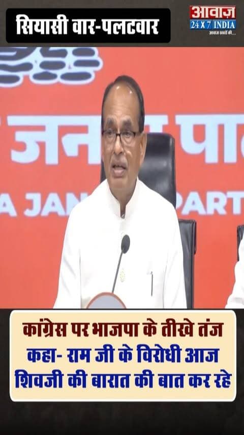 सियासी वार-पलटवार: कांग्रेस पर भाजपा के तीखे तंज, कहा- 'राम जी के विरोधी आज शिवजी की बारात की बात कर रहे'
#AwaazIndiaDigital #Delhi #Congress #RahulGandhi #Protest #SupremeCourt #March #OppositionParties #BJP #ShivrajChouhan #AnuragThakur #PoliticsNews #ViralNews