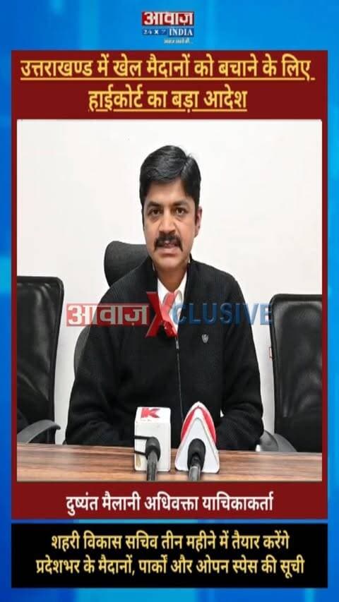 उत्तराखण्ड में खेल मैदानों को बचाने के लिए हाईकोर्ट का बड़ा आदेश! शहरी विकास सचिव तीन महीने में तैयार करेंगे प्रदेशभर के मैदानों, पार्कों और ओपन स्पेस की सूची
#AwaazIndiaNational #Uttarakhand #Nainital #HighCourt #SportsGround #OpenSpace #LatestNews