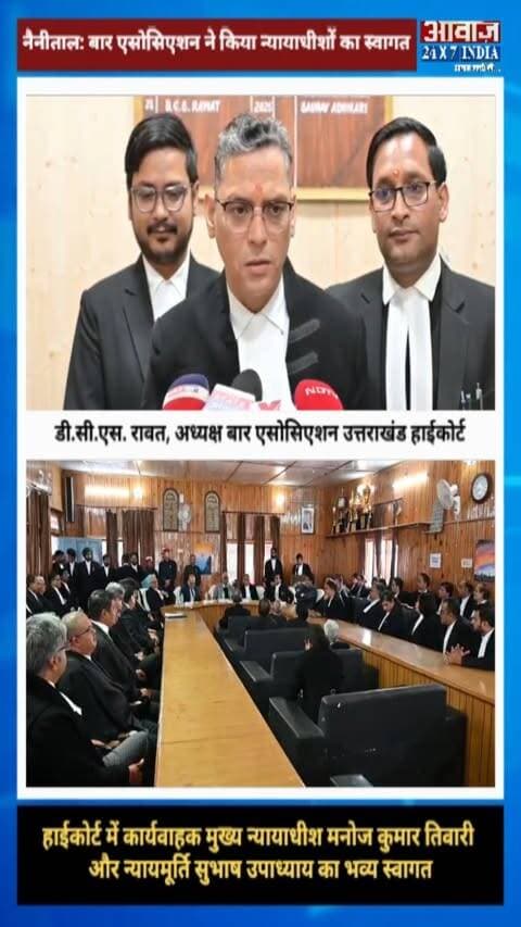 नैनीताल: बार एसोसिएशन ने किया न्यायाधीशों का अभिनन्दन! हाईकोर्ट में कार्यवाहक मुख्य न्यायाधीश मनोज कुमार तिवारी और न्यायमूर्ति सुभाष उपाध्याय का भव्य स्वागत
#AwaazIndiaNational #Uttarakhand #Nainital #HighCourt #ManojKumarTiwari #SubhashUpadhyay #BarAssociation #LatestNews