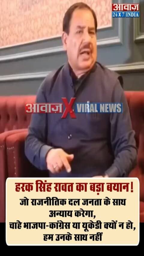 हरक सिंह रावत का बड़ा बयान- "जो राजनीतिक दल उत्तराखंड की जनता के साथ अन्याय करेगा, चाहे भाजपा-कांग्रेस या यूकेडी क्यों न हो, हम उनके साथ नहीं"
#AwaazIndiaDigital #Uttarakhand #Dehradun #Congress #HarakSinghRawat #ViralVideo #PoliticsNews #TrendingNews