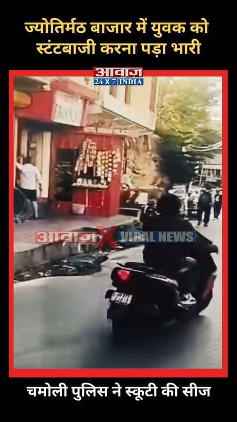 ज्योतिर्मठ बाजार में युवक को स्टंटबाजी करना पड़ा भारी, चमोली पुलिस ने स्कूटी की सीज
#AwaazIndiaNational #Uttarakhand #Chamoli #JyotirmathMarket #Stunt #ChamoliPolice #ViralNews