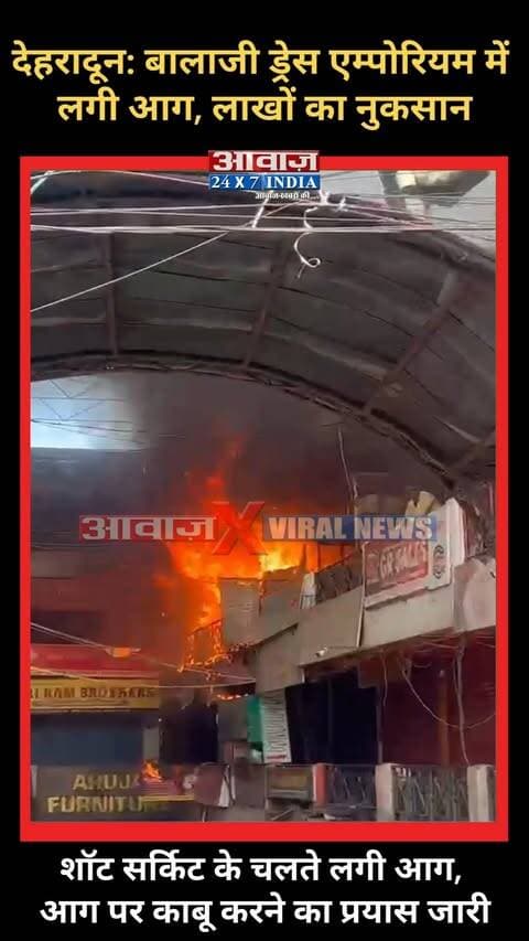 देहरादून: बालाजी ड्रेस एम्पोरियम में लगी आग, लाखों का नुकसान
#AwaazIndiaNational #Uttarakhand Dehradun #BalajiDressImporiyam #FireDepartment #LatestNews