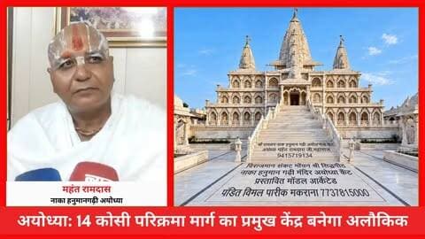 अयोध्या: 14 कोसी परिक्रमा मार्ग का प्रमुख केंद्र बनेगा अलौकिक! भव्य राम मंदिर की तर्ज पर सजेगा नाका हनुमानगढ़ी मंदिर
#AwaazIndiaNational #UPNews #Ayodhya #14KosiParikramaRoad #RamMandir #NakaHanumanGariMandir #MahantRamDas #LatestNews