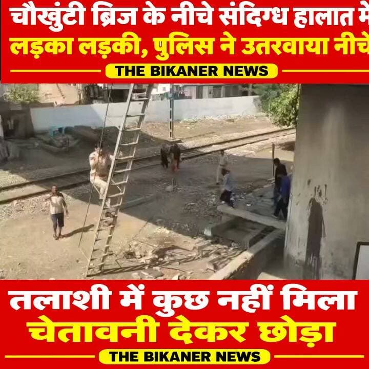 चौखुंटी ब्रिज के नीचे संदिग्ध हालात में मिले युवक-युवती, इलाके में नशे के कारोबार से स्थानीय लोग परेशान!
शहर के वार्ड नंबर 70 स्थित चौखुंटी ब्रिज के नीचे सोमवार सुबह करीब 11 बजे एक युवक-युवती के छिपकर सोने का वीडियो सामने आया, जिससे क्षेत्र में चर्चा का माहौल बन गया।
सूचना मिलते ही पुलिस तुरंत मौके पर पहुंची और दोनों को पुल के नीचे से बाहर निकलवाकर तलाशी ली। तलाशी के दौरान कोई आपत्तिजनक वस्तु नहीं मिलने पर पुलिस ने दोनों को सख्त चेतावनी देकर छोड़ दिया।
नशे के बढ़ते जाल से क्षेत्रवासी चिंतित:
इस घटना के बाद स्थानीय लोगों ने इलाके में पनप रहे बड़े खतरे की ओर ध्यान दिलाया है। लोगों का कहना है कि चौखुंटी ब्रिज के आसपास नशे का अवैध कारोबार चल रहा है और कम उम्र के बच्चे व युवा तेजी से इस नशे की गिरफ्त में आ रहे हैं।
पुलिस प्रशासन से मांग:
नशे की बढ़ती प्रवृत्ति और संदिग्ध गतिविधियों को देखते हुए क्षेत्रवासियों ने पुलिस प्रशासन से अपील की है कि
इलाके में नियमित गश्त बढ़ाई जाए।
नशे की बिक्री और अवैध गतिविधियों में लिप्त लोगों की जांच कर सख्त कार्रवाई हो। सुरक्षित बीकानेर के लिए पुलिस की सख्ती जरूरी है। आपकी इस मामले में क्या राय है? कमेंट में जरूर बताएं। 👇
#Bikaner #TheBikanerNews #BikanerPolice #ChokhuntiBridge #RajasthanNews #BikanerUpdates #SayNoToDrugs #LocalNews