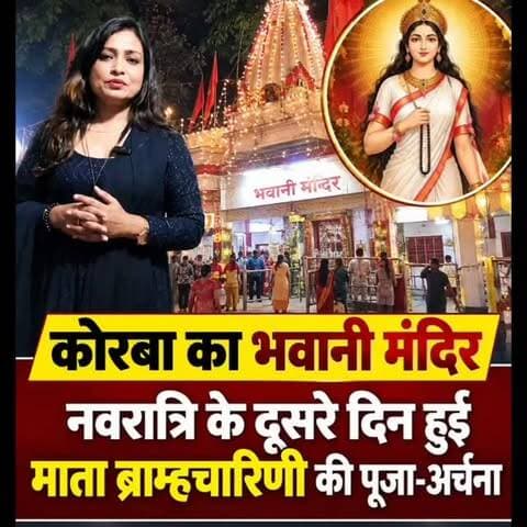 छत्तीसगढ़ के कोरबा जिले में स्थित मां भवानी मंदिर जिसे हाल ही में 'कौशल्या धाम' के नाम से भी जाना जाता है क्षेत्र के प्रमुख और चमत्कारी धार्मिक स्थलों में से एक है।
#korba #chhattisgarh #chhattisgarhupdate24 #mandirdarshan #viral