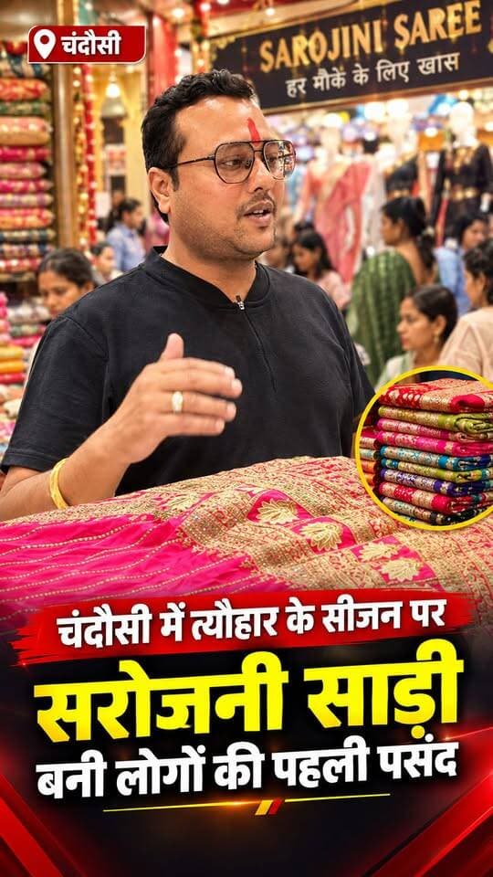 Chandausi में त्यौहार के सीजन में सरोजनी साड़ी बनी लोगों की पहली पसंद।
#viralreels #chandausinews #chandausi #reelsinstagram #ᴠɪʀᴀʟᴘᴏsᴛ