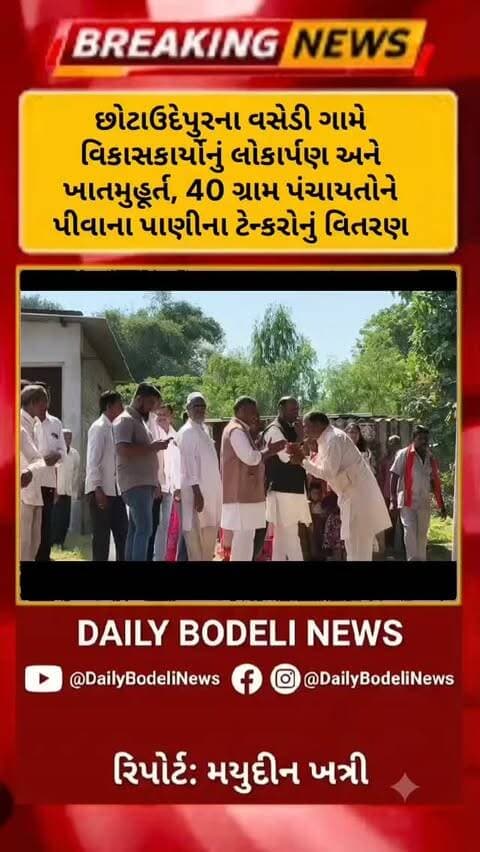છોટાઉદેપુરના વસેડી ગામે વિકાસકાર્યોનું લોકાર્પણ અને ખાતમુહૂર્ત, 40 ગ્રામ પંચાયતોને પીવાના પાણીના ટેન્કરોનું વિતરણ #news #bodeli #gujaratnews