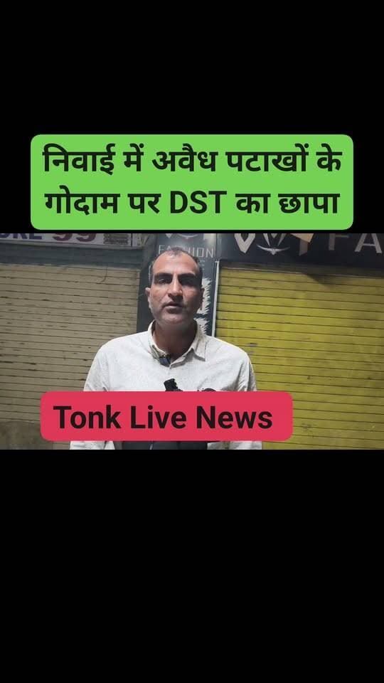 निवाई में अवैध पटाखों के गोदाम पर DST का छापा! भारी मात्रा में सुतली बम व आतिशबाजी जब्त, आरोपी तुलसी चंदलानी (42), निवासी सिंधी कॉलोनी, निवाई गिरफ्तार।
टोंक लाइव न्यूज़ – टोंक की हर खबर, सबसे पहले
#Tonk #Niwai #TonkPolice #DST #BreakingNews #TonkLiveNews