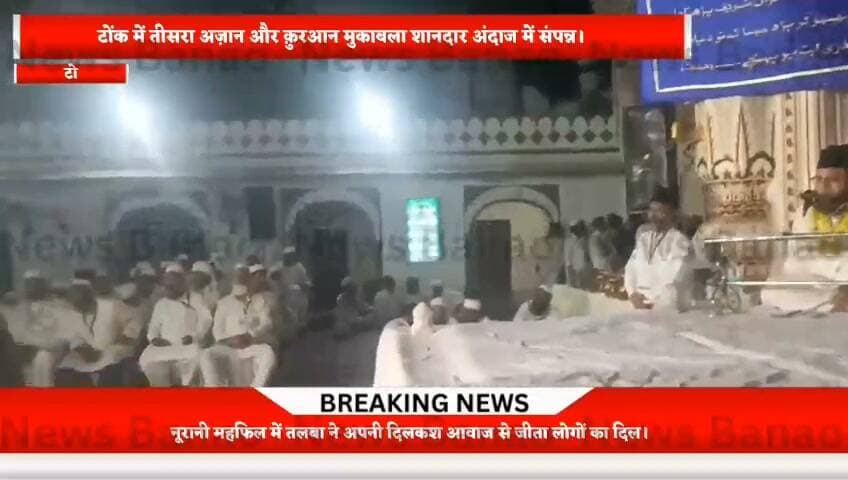 🕌 टोंक में तीसरा अज़ान और क़ुरआन मुकाबला शानदार अंदाज में संपन्न!
टोंक में आयोजित नूरानी महफिल में तलबा की दिलकश आवाज़ और क़ुरआन-ए-करीम की खूबसूरत तिलावत ने लोगों का दिल जीत लिया। ❤️
🏆 अज़ान प्रतियोगिता में अब्बास बिन ताहिर अली ने प्रथम स्थान हासिल किया, वहीं क़ुरआन प्रतियोगिता में शुरैम बिन अब्बास अली सहित अन्य विजेताओं को पुरस्कार देकर सम्मानित किया गया।
कार्यक्रम में उलेमा, मेहमानों और गणमान्य लोगों ने शिरकत की। जयपुर से आए डॉ. आजम बैग ने इस प्रतियोगिता को ऑल राजस्थान स्तर पर आयोजित करने का संकल्प जताया।
📢 जनता से सवाल: क्या ऐसे धार्मिक और शैक्षणिक आयोजन युवाओं को सही दिशा देने में मददगार साबित होते हैं? अपनी राय कमेंट में जरूर बताएं।
📺 टोंक लाइव न्यूज़ — टोंक की हर खबर, सबसे पहले।
#TonkLiveNews #TonkNews #टोंक #कुरआनमुकाबला #अजानप्रतियोगिता #कुरआनकरीम #इस्लामीकार्यक्रम #TonkRajasthan #राजस्थानन्यूज