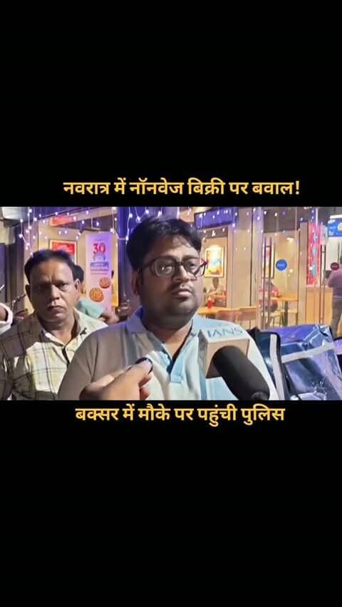 नवरात्र में नॉनवेज बिक्री पर बवाल! बक्सर में मौके पर पहुंची पुलिस
📍 बक्सर के सत्यदेव मिल्ली के पास एक आउटलेट पर नवरात्र में नॉनवेज की बिक्री को लेकर दुर्गापूजा समिति ने आपत्ति जताई. मामला एसडीएम तक पहुंचा, जिसके बाद नगर थाना पुलिस मौके पर पहुंची.
दुर्गापूजा समिति ने 10 दिनों तक नॉनवेज नहीं बेचने की मांग की थी. वहीं, नगर थानाध्यक्ष मनोज कुमार सिंह के अनुसार, बातचीत के बाद संचालक ने नवरात्र में नॉनवेज नहीं बेचने और उसका प्रचार-प्रसार नहीं करने का आश्वासन दिया है.
👉 क्या नवरात्र में इस आश्वासन का पालन होगा? अपनी राय कमेंट में बताएं.
#Buxar #BuxarNews #बक्सर #BiharNews #Navratri नवरात्रि DurgaPuja दुर्गापूजा BreakingNews ViralNews BuxarTopNews