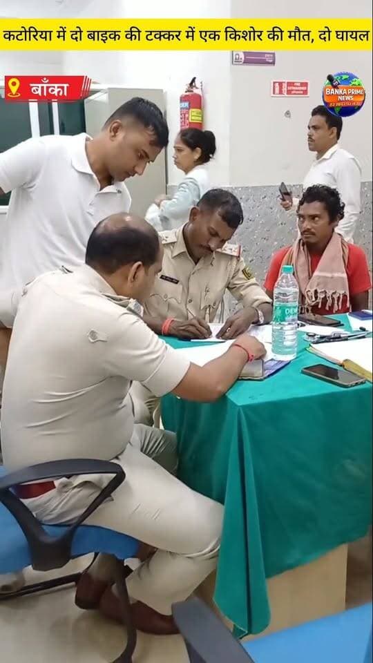 #बांका के कटोरिया में दो बाइक की टक्कर में एक किशोर की हुई दर्दनाक मौत, दो अन्य हुए घायल
#videosvirales #accident #BiharNews