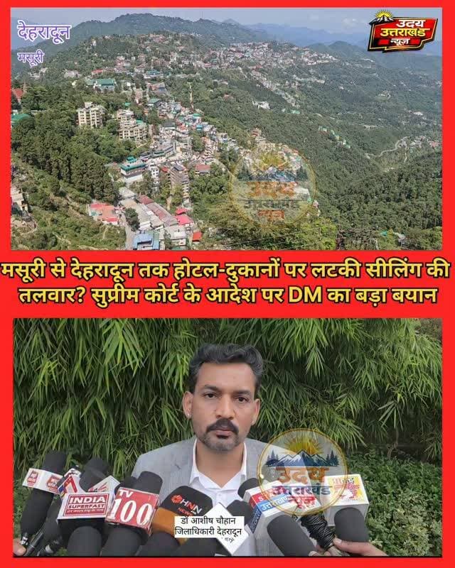 उत्तराखंड में आवासीय भवनों में चल रहे होटल-दुकानों पर कार्रवाई की चर्चा!
सुप्रीम कोर्ट के सख्त रुख के बाद मसूरी से देहरादून तक आवासीय भवनों में संचालित होटल, दुकानें और रेस्टोरेंट चर्चा में हैं। क्या नियमों के विरुद्ध चल रहे व्यावसायिक प्रतिष्ठानों पर सीलिंग की कार्रवाई होगी? इस मामले में देहरादून के जिलाधिकारी डॉ. आशीष चौहान ने क्या कहा, सुनिए उनका बयान।
#UttarakhandNews #Mussoorie #Dehradun #SupremeCourt #HotelNews UdayUttarakhandNews