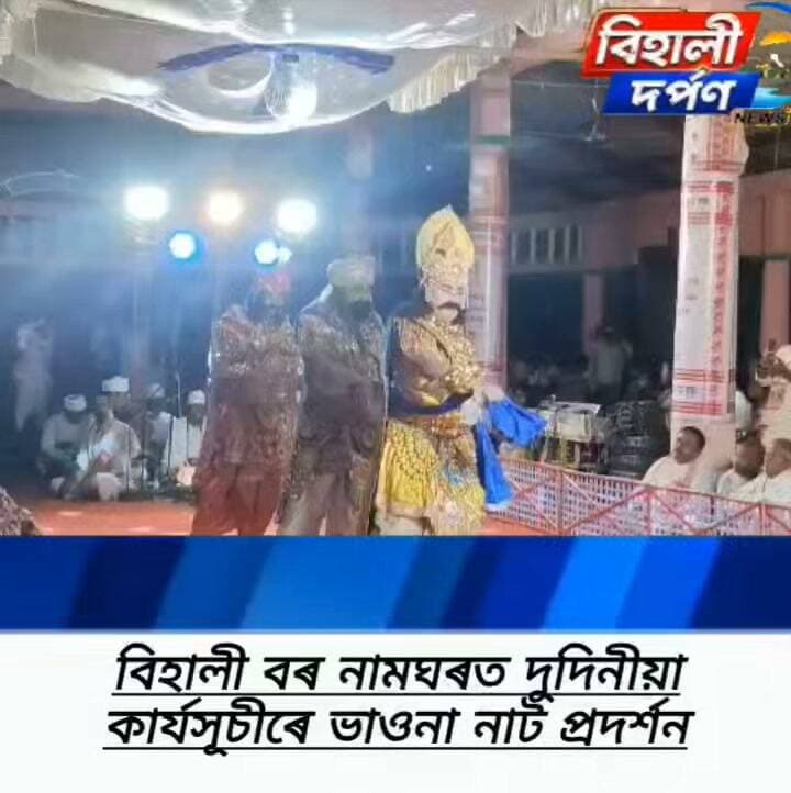 বিহালী বৰনামঘৰত দুদিনীয়া কাৰ্যসূচীৰে তৃতীয় বাৰ্ষিক ভাওনা মহোৎসৱৰ আয়োজন✅✅✅#behalidarpan,