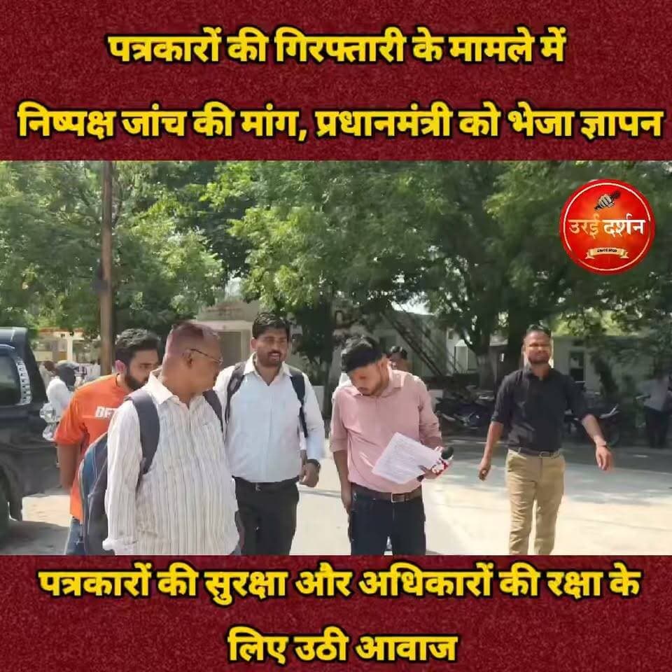 हरियाणा पुलिस द्वारा पत्रकारों की गिरफ्तारी के मामले में निष्पक्ष जांच की मांग, प्रधानमंत्री को भेजा ज्ञापन
जालौन में पत्रकारों की सुरक्षा और अधिकारों की रक्षा के लिए उठी आवाज, दोषियों पर कार्रवाई की मांग
उरई (जालौन)। लिविंग इंडिया एवं हिंदी खबर न्यूज चैनल के संपादकों तथा एक महिला पत्रकार को हिरासत में लिए जाने के मामले में पत्रकारिता जगत ने चिंता जताई है। इस प्रकरण की निष्पक्ष जांच, पत्रकारों की सुरक्षा और पत्रकारिता की स्वतंत्रता सुनिश्चित करने की मांग को लेकर जनपद जालौन के पत्रकारों एवं पत्रकारिता जगत के प्रतिनिधियों ने जिलाधिकारी जालौन के माध्यम से प्रधानमंत्री को संबोधित ज्ञापन सौंपा गया।
ज्ञापन में कहा गया कि लोकतंत्र में पत्रकारिता की महत्वपूर्ण भूमिका है। पत्रकार समाज की समस्याओं, जनहित के मुद्दों और शासन-प्रशासन की कार्यप्रणाली को जनता के सामने लाते हैं। ऐसे में पत्रकारों के विरुद्ध होने वाली किसी भी कार्रवाई में निष्पक्षता, पारदर्शिता और कानूनी प्रक्रिया का पालन सुनिश्चित किया जाना चाहिए।
ज्ञापन के माध्यम से मांग की गई कि संबंधित संपादकों और महिला पत्रकार को हिरासत में लिए जाने के मामले की निष्पक्ष, स्वतंत्र एवं उच्चस्तरीय जांच कराई जाए। यदि किसी प्रकार की अवैध कार्रवाई या उत्पीड़न सामने आता है, तो जिम्मेदार व्यक्तियों के खिलाफ कड़ी कानूनी कार्रवाई की जाए।
इसके साथ ही पत्रकारों को निर्भीक होकर अपने कर्तव्यों का निर्वहन करने के लिए सुरक्षित वातावरण उपलब्ध कराने, उन्हें डराने-धमकाने या उनकी अभिव्यक्ति की स्वतंत्रता बाधित करने वालों के विरुद्ध नियमानुसार कार्रवाई करने की मांग भी की गई। महिला पत्रकारों की सुरक्षा, सम्मान और अधिकारों की रक्षा के लिए प्रभावी कदम उठाने पर भी जोर दिया गया।
ज्ञापन में केंद्र सरकार से देशभर में पत्रकारों की सुरक्षा और पत्रकारिता की स्वतंत्रता सुनिश्चित करने के लिए आवश्यक दिशा-निर्देश जारी करने का अनुरोध किया गया। ज्ञापन सौंपने वालों ने कहा कि उनका उद्देश्य किसी व्यक्ति या संस्था पर पूर्वाग्रह के आधार पर आरोप लगाना नहीं, बल्कि पूरे मामले की निष्पक्ष जांच कराकर सच्चाई सामने लाना और पत्रकारों के अधिकारों की रक्षा सुनिश्चित करना है।
ज्ञापन के अंत में जनहित और लोकतांत्रिक मूल्यों को ध्यान में रखते हुए प्रधानमंत्री तक मांगों को पहुंचाने तथा संबंधित अधिकारियों से आवश्यक कार्रवाई कराने का अनुरोध किया गया।