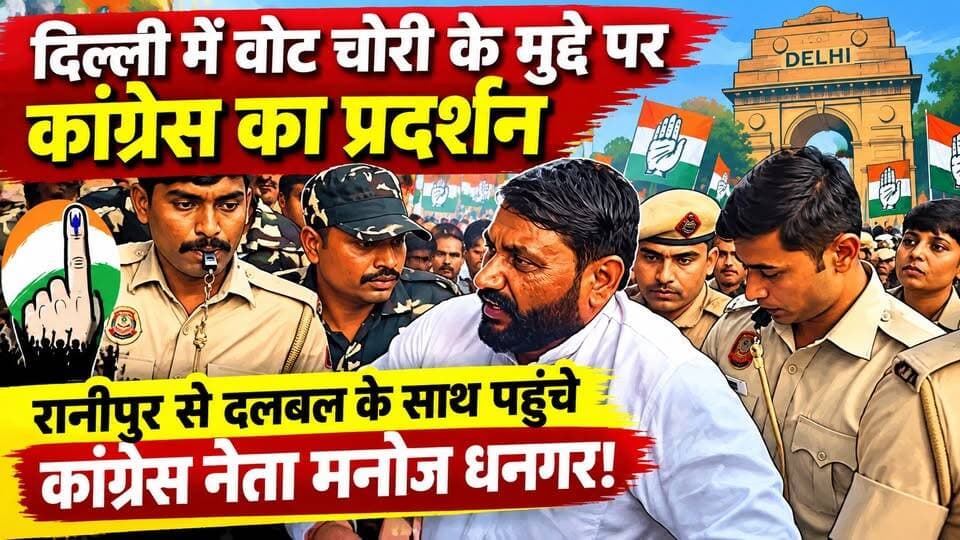#दिल्ली में #वोट_चोरी के मुद्दे पर कांग्रेस का प्रदर्शन, रानीपुर से दलबल के साथ पहुंचे कांग्रेस नेता #मनोज धनगर!