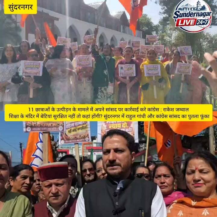 11 छात्राओं के उत्पीड़न के मामले में अपने सांसद पर कार्रवाई करे कांग्रेस : राकेश जम्वाल,
शिक्षा के मंदिर में बेटियां सुरक्षित नहीं तो कहां होंगी? सुंदरनगर में राहुल गांधी और कांग्रेस सांसद का पुतला फूंका।