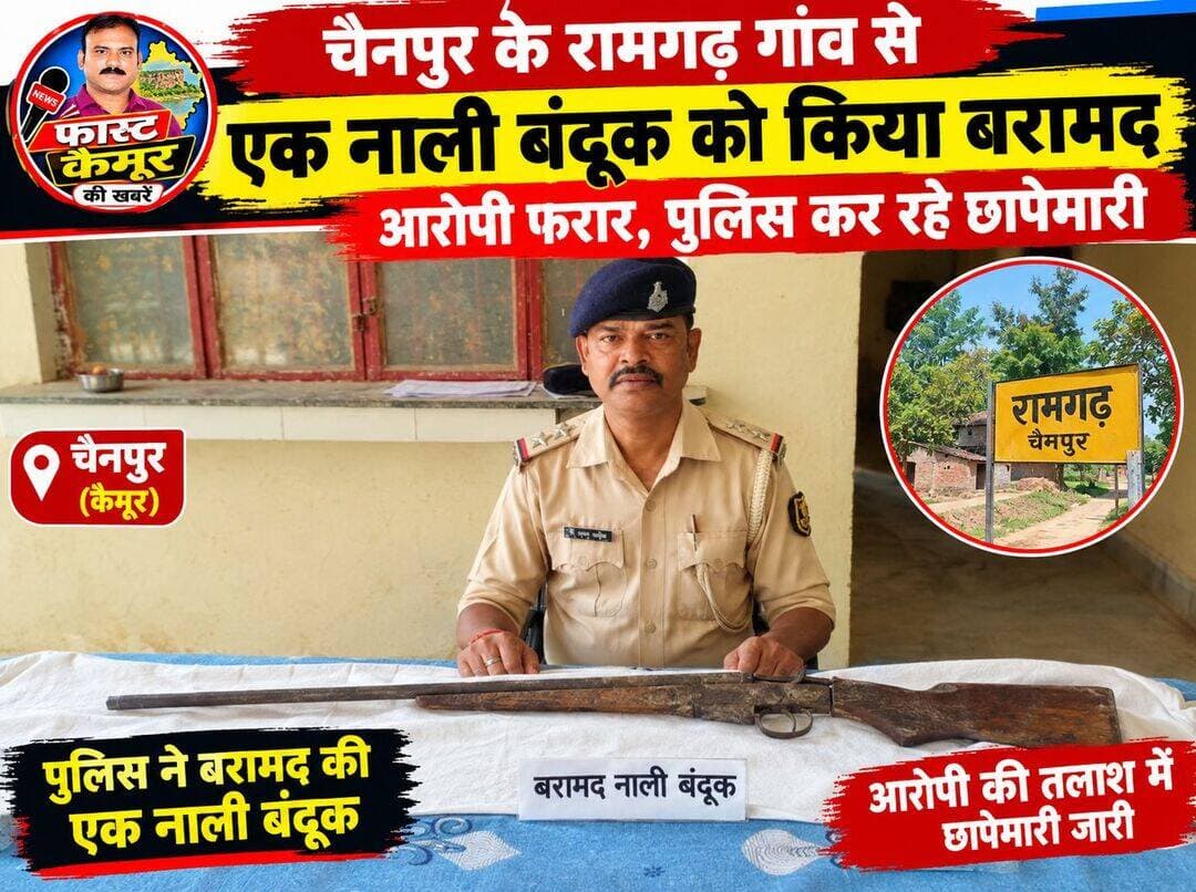 चैनपुर के रामगढ़ गांव से एक नाली बंदूक को पुलिस ने किया बरामद, आरोपी फरार, पुलिस कर रहे छापेमारी
