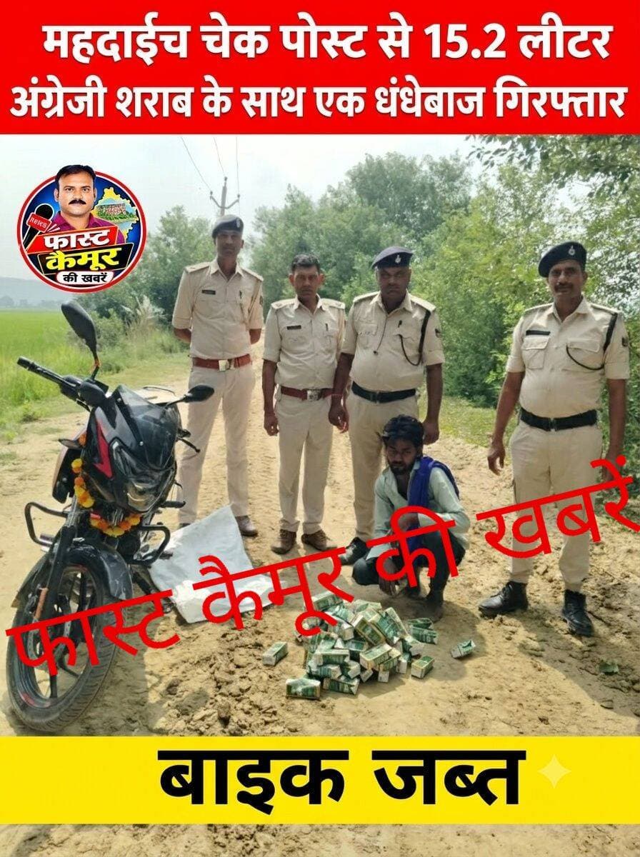 महदाईच चेक पोस्ट से 15.2 लीटर अंग्रेजी शराब के साथ एक धंधेबाज गिरफ्तार,बाइक जब्त