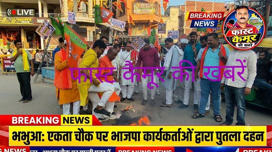 भभुआ शहर के एकता चौक पर मणिपुर के कांग्रेस सांसद के गलत बयान के विरोध में पुतला दहन करेंगे भाजपा कार्यकर्ता